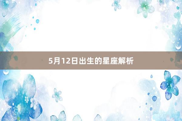 5月12日出生的星座解析