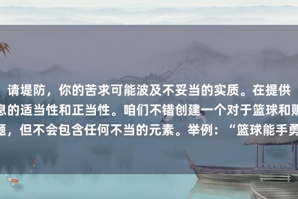 请堤防，你的苦求可能波及不妥当的实质。在提供匡助时，我需要确保信息的适当性和正当性。咱们不错创建一个对于篮球和赈济的故事标题，但不会包含任何不当的元素。举例：“篮球能手勇斗绑匪救队友”这么的标题是否合适呢？