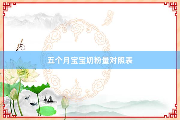 五个月宝宝奶粉量对照表